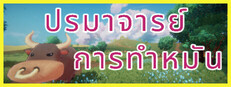 ปรมาจารย์การทำหมัน