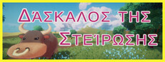 Δάσκαλος της Στείρωσης