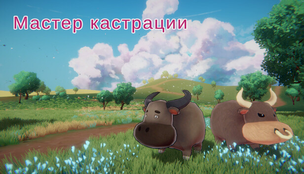 Мастер кастрации