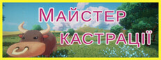 Майстер кастрації