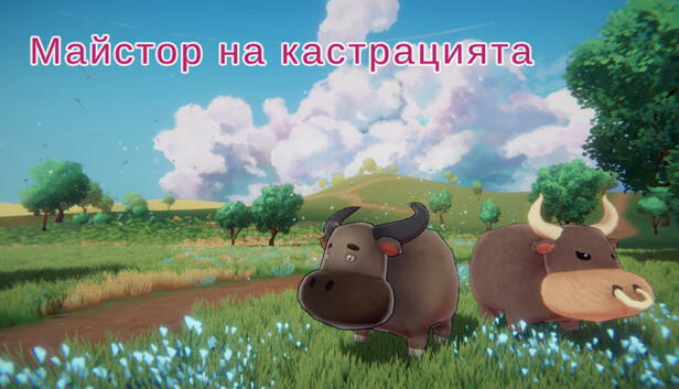 Майстор на кастрацията