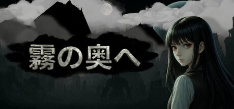 迷霧深處の作品画像