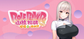 Role Player：山挂姐妹的扮装糖水照　咕啾咕啾LIVE！