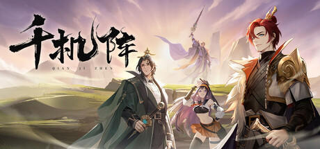 千机阵 - similar game to 魔卡棋兵 by 烛猫工作室