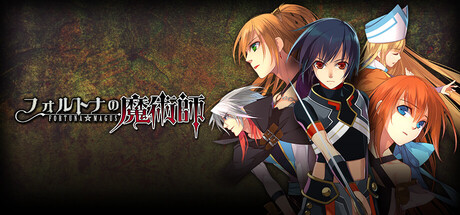 フォルトナの魔術師