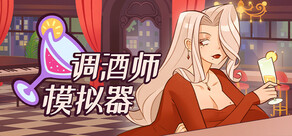 调酒师模拟器