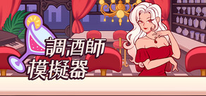 調酒師模擬器