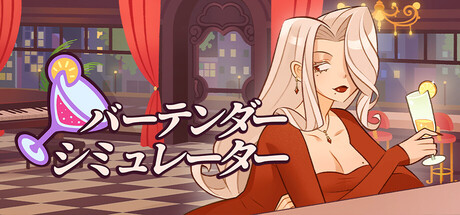 バーテンダーシミュレーター