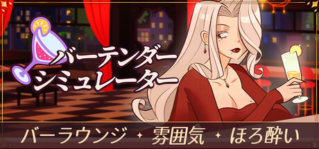 バーテンダーシミュレーター