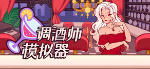 调酒师模拟器