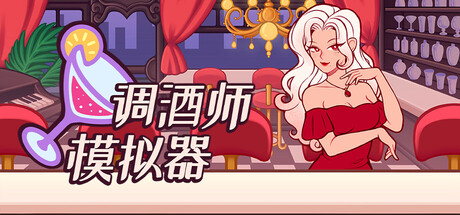 调酒师模拟器