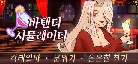 바텐더 시뮬레이터 표지