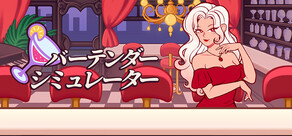 バーテンダーシミュレーター