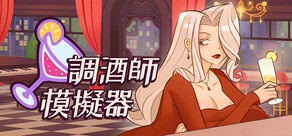 調酒師模擬器