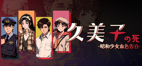 Image for 久美子之死:昭和少女血色告白
