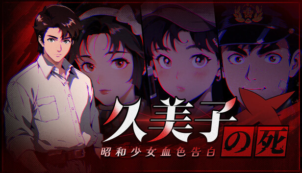 久美子之死：昭和少女血色告白on Steam