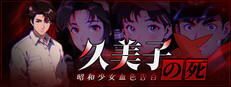 久美子之死：昭和少女血色告白
