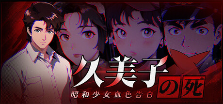久美子之死：昭和少女血色告白 游戏图标