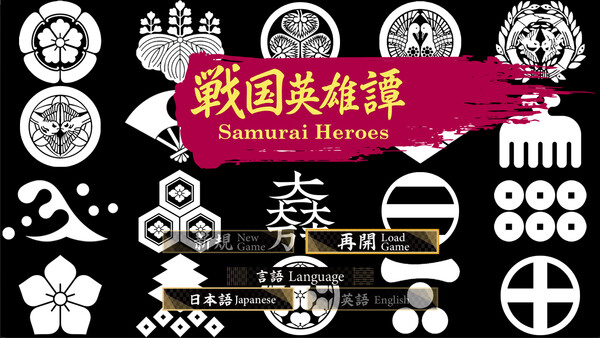 戦国英雄譚-Samurai Heroes- screenshot 1