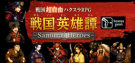 戦国英雄譚-Samurai Heroes-