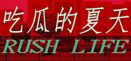 吃瓜的夏天 Playtest