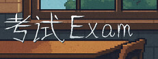 考试 Exam