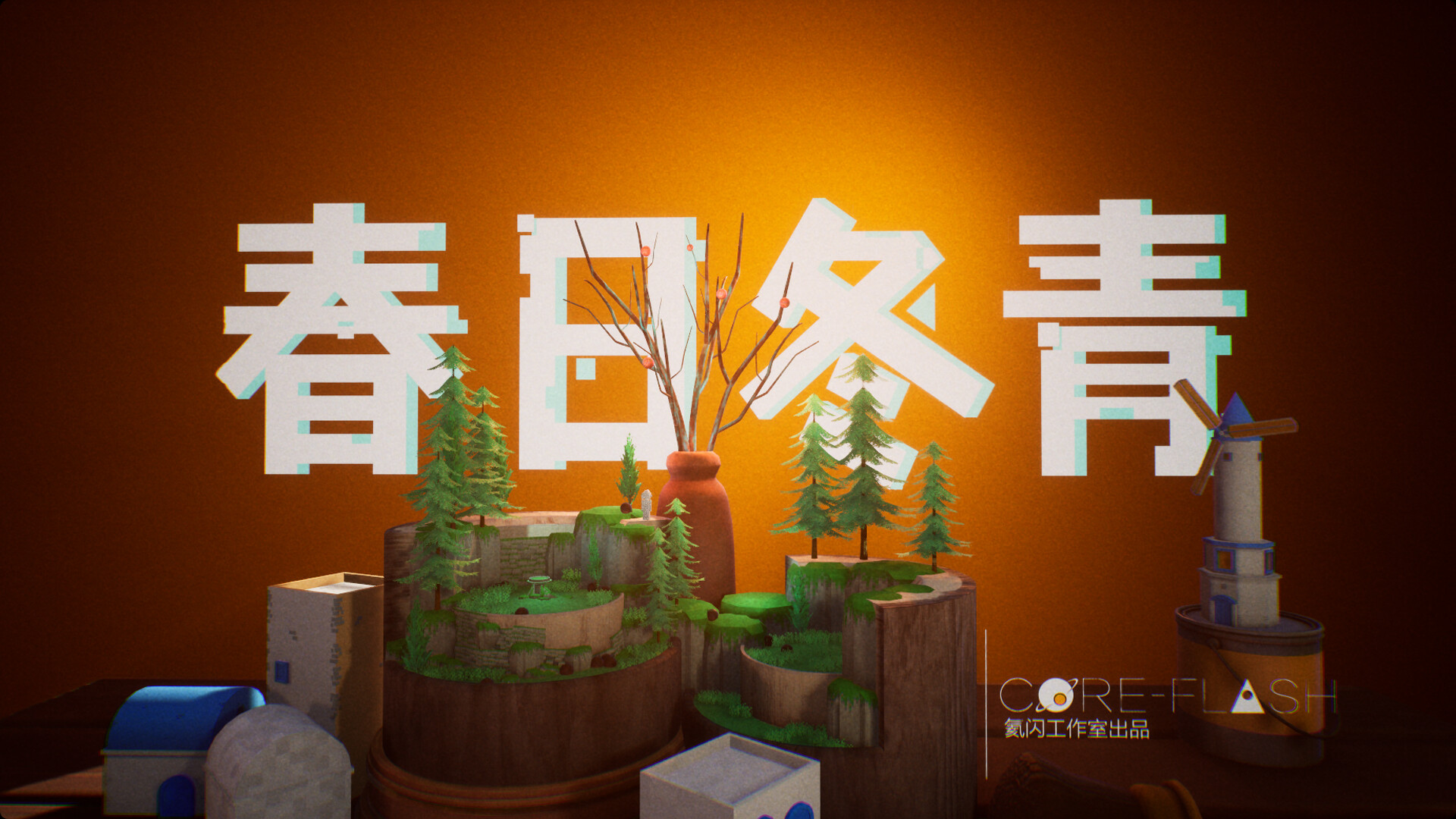 春日冬青 screenshot #1