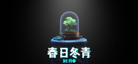 春日冬青DEMO