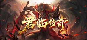 君临传奇