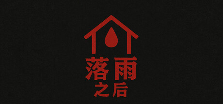 落雨之后After the Rain