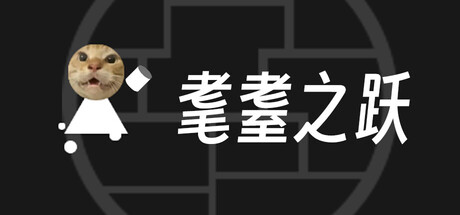 耄耋之跃