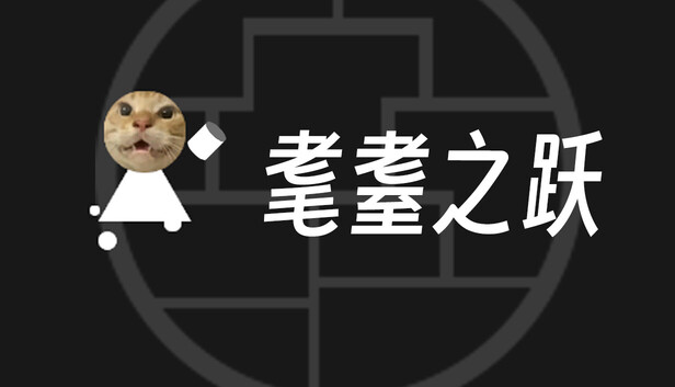 耄耋之跃
