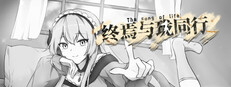 终焉与珑同行