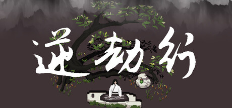逆劫行 Playtest cover art