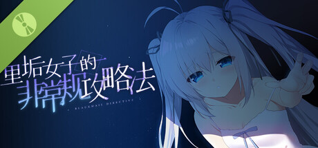 里垢女子的非常规攻略法 Demo