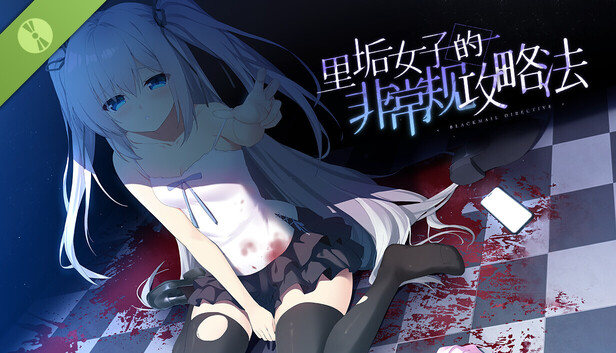 里垢女子的非常规攻略法 Demo