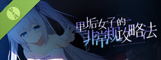 里垢女子的非常规攻略法 Demo Small Capsule Image