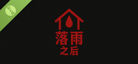 落雨之后After the Rain Demo