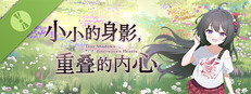 小小的身影，重叠的内心 Demo Small Capsule Image