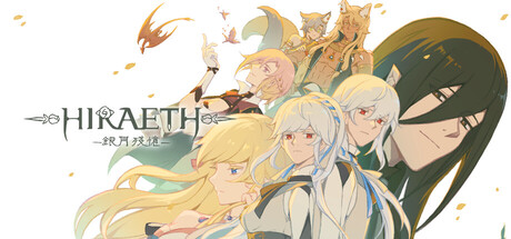 Hiraeth -銀月殘憶-