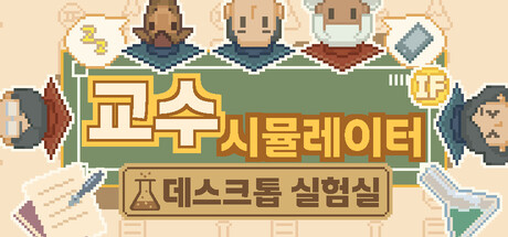 교수 시뮬레이터: 데스크톱 실험실