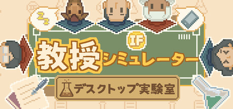 教授シミュレーター：デスクトップ実験室