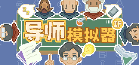 导师模拟器