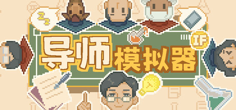 导师模拟器/Professor Simulator