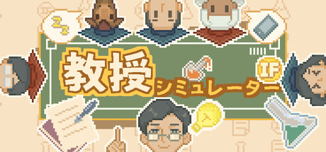 教授シミュレーター