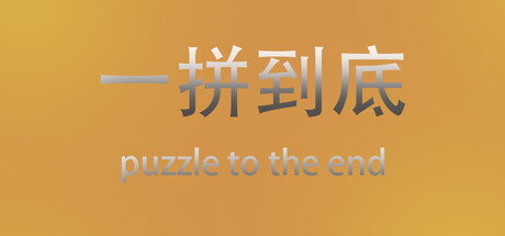 一拼到底 cover art