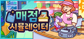 매점 시뮬레이터
