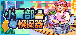小賣部模擬器