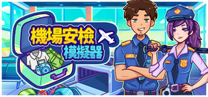 機場安檢模擬器