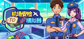 机场安检模拟器